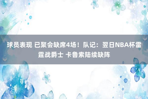 球员表现 已聚会缺席4场！队记：翌日NBA杯雷霆战爵士 卡鲁索陆续缺阵