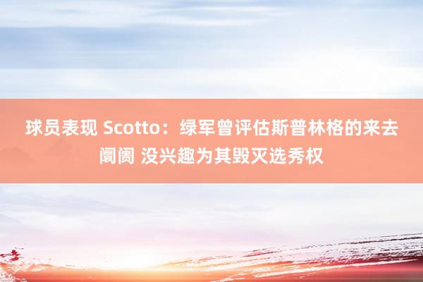 球员表现 Scotto：绿军曾评估斯普林格的来去阛阓 没兴趣为其毁灭选秀权