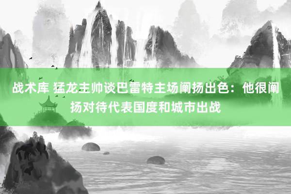 战术库 猛龙主帅谈巴雷特主场阐扬出色：他很阐扬对待代表国度和城市出战