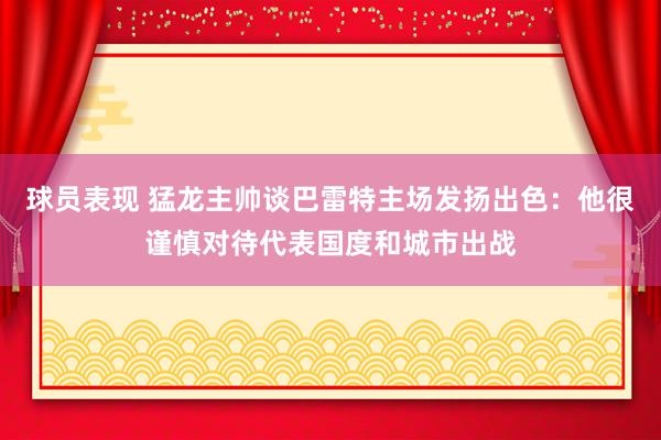 球员表现 猛龙主帅谈巴雷特主场发扬出色：他很谨慎对待代表国度和城市出战